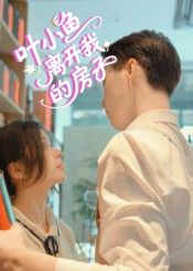 短剧叶小鱼离开我的房子HD高清完整全集在线播放。聚焦叶小鱼搬离房子的故事，展现离别中的细腻情感与生活片段。高清画质完整呈现全集内容，在线观看，沉浸式体验这段关于成长与告别的故事。