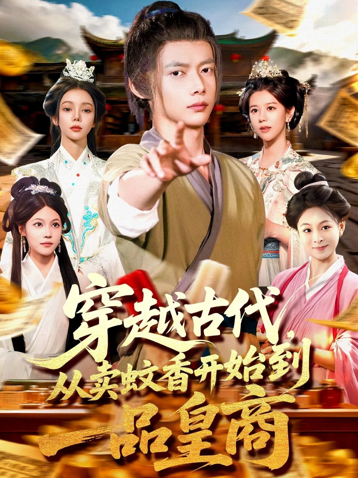 穿越古代从卖蚊香开始到一品皇商，现代青年意外穿越古代，发现蚊香商机，从街头摆摊到创立商号，以现代智慧革新工艺，结权贵、斗奸商，财富帝国逐步崛起。终成富可敌国、权倾朝野的一品皇商，谱写古代商界传奇。高清完整全集完整版在线播放，看小人物如何逆袭封神！