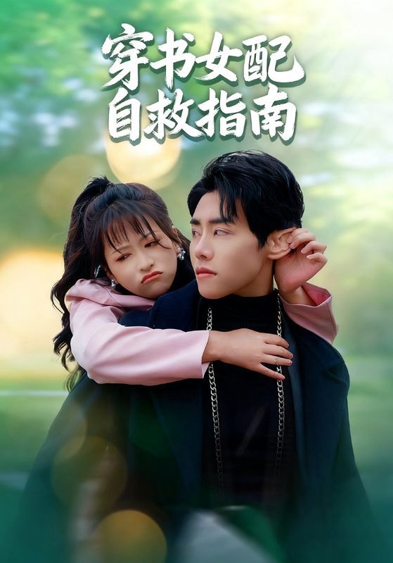 短剧 《穿书女配自救指南》 超高清全集完整版在线播放