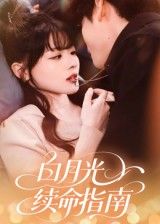白月光续命指南1080P超高清完整全集无删减版在线看！当白月光成续命密钥，他步步守护却陷情感漩涡。超清画质还原心动瞬间，全集无删减解锁虐恋全貌，即刻在线观看，沉浸体验以命换爱的极致深情！