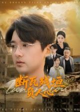 断瓦残垣负人心HD超高清短剧全集在线观看。战火焚尽家园，断瓦残垣间，旧爱与新恨撕扯人心。背叛如刀，深情似网，他在废墟中寻她，她于绝境中抉择。全集完整版，超清画质还原每一滴泪与血，看尽乱世里人性的复杂与救赎。