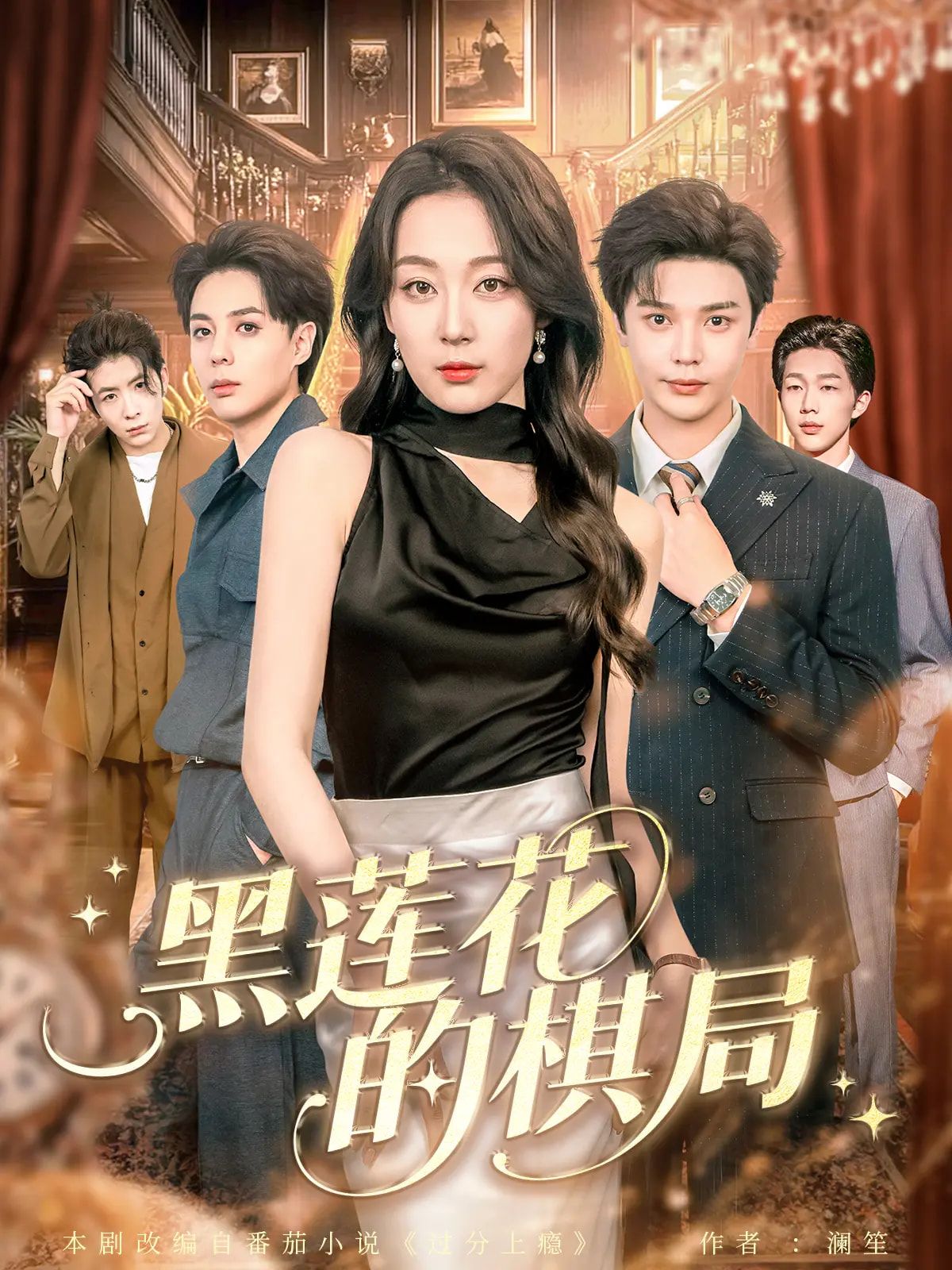 短剧 《黑莲花的棋局》 超高清全集在线观看完整版  第1张