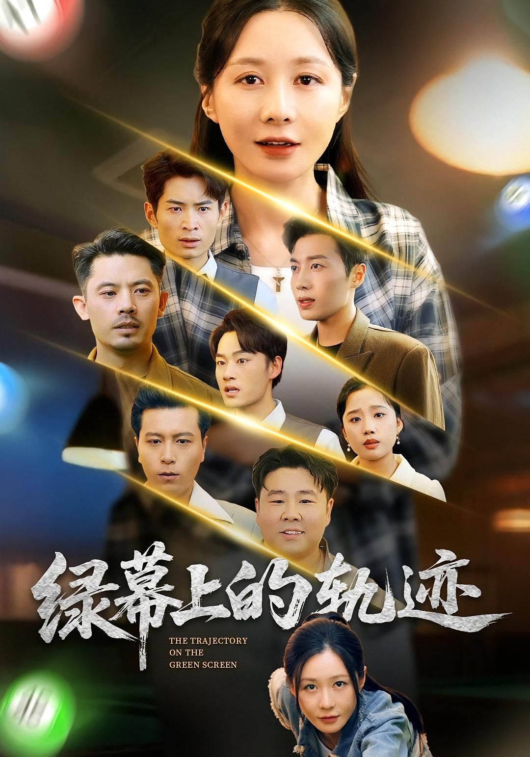 绿幕上的轨迹短剧全集高清上线！1080P在线观看，完整无删减。以绿幕为镜，照见幕后创作与人生轨迹的交织，每一帧都藏着真实与温度。点击即可沉浸追完，感受藏在镜头后的成长与羁绊。
