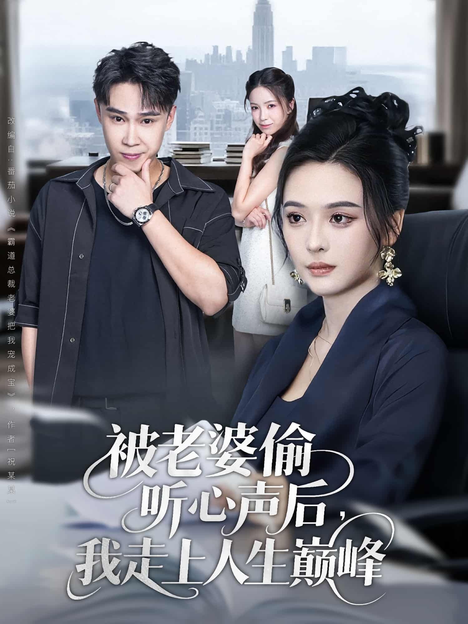短剧被老婆偷听心声后我走上人生巅峰爆笑来袭！老婆意外偷听他内心吐槽，竟解锁躺赢Buff——职场开挂、事业逆袭，人生一路高歌！HD超高清全集完整版，1080P沉浸体验，在线观看解锁你的巅峰人生！
