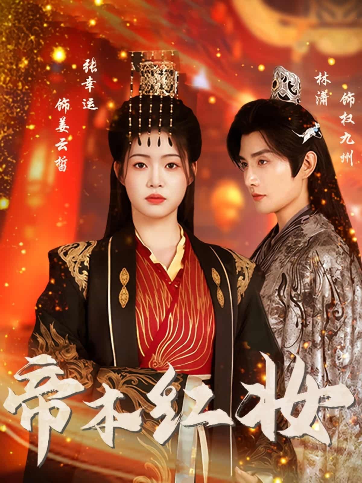 帝本红妆短剧超高清全集完整版在线播放！她以红妆之身，披龙袍登基，在朝堂权谋与深宫情愫间步步为营。超高清画质呈现每一处细节，全集完整版解锁帝位之争与儿女情长，即刻观看，看一代女帝如何执掌江山，守护所爱！