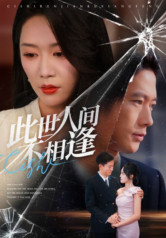 短剧此世人间不相逢以宿命轮回为轴，铺陈一场跨越阴阳的深情虐恋。全集超高清呈现，无删减保留原作情感脉络，HD画质细腻勾勒每一帧心动与心碎。在线播放随时随地追更，看主角在缘起缘灭中挣扎，此世错过，来生能否再相逢？