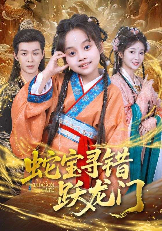 短剧 《蛇宝寻错跃龙门》 超高清全集无删减版在线看
