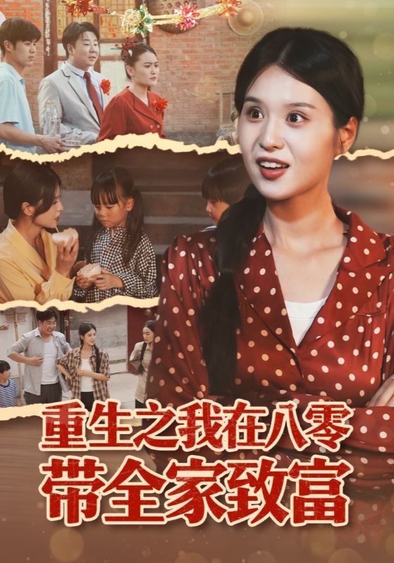 重生回到八十年代，手握先机带全家逆袭！从摆摊创业到产业升级，让父母不再辛劳，弟妹圆了大学梦。超高清无删减全集，感受热血又温馨的致富路，在线看爽不停！