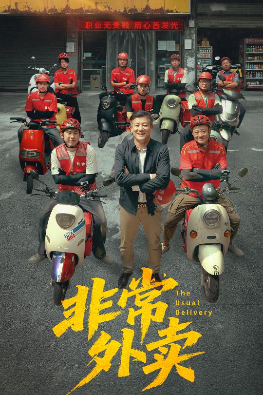 短剧《非常外卖》 全集免费在线，高清画质，大结局震撼揭晓！,外卖,滕林,张嘉妤,非常,第1张