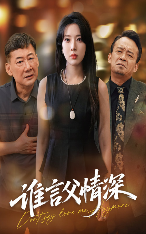 短剧《谁言父情深》 全集免费在线,高清画质,大结局震撼揭晓  第1张 短剧《谁言父情深》 全集免费在线,高清画质,大结局震撼揭晓  第1张
