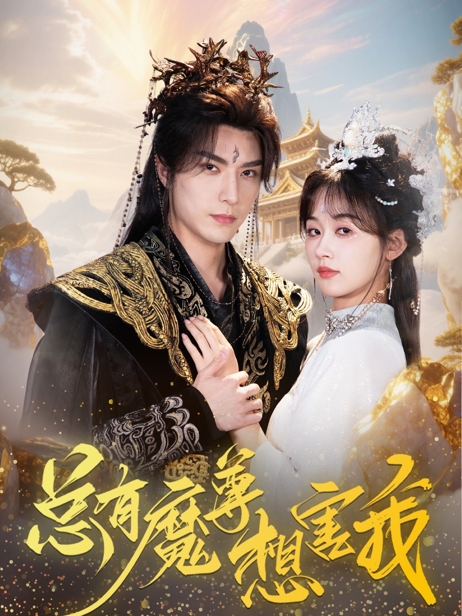 短剧《总有魔尊想害我》 短剧全集免费在线观看，高清画质，大结局已完结！,刘蓝鸽,李柏言,第1张