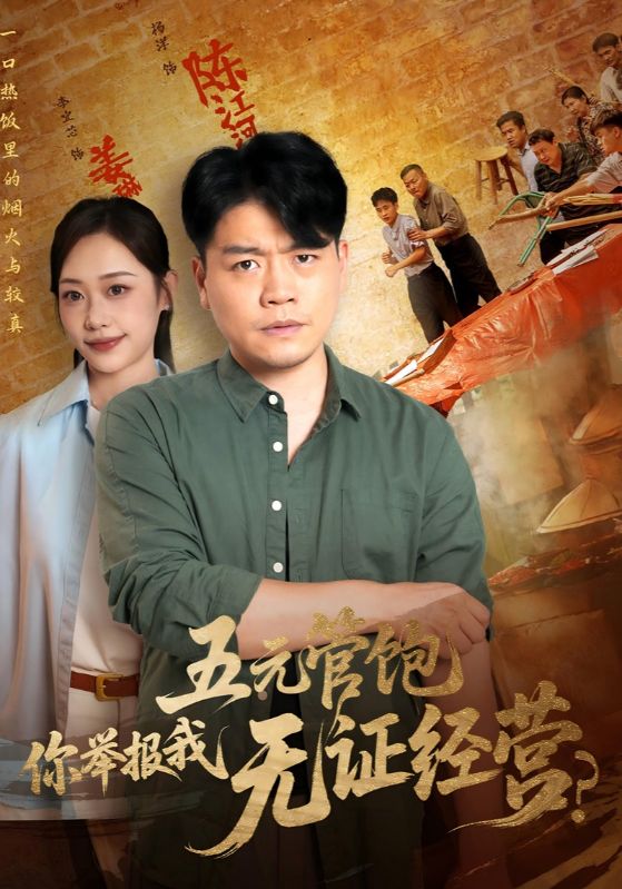 短剧《五元管饱你举报我无证经营》 高清短剧全集免费，完整版在线观看随心享,举报,五元,经营,管饱你,第1张