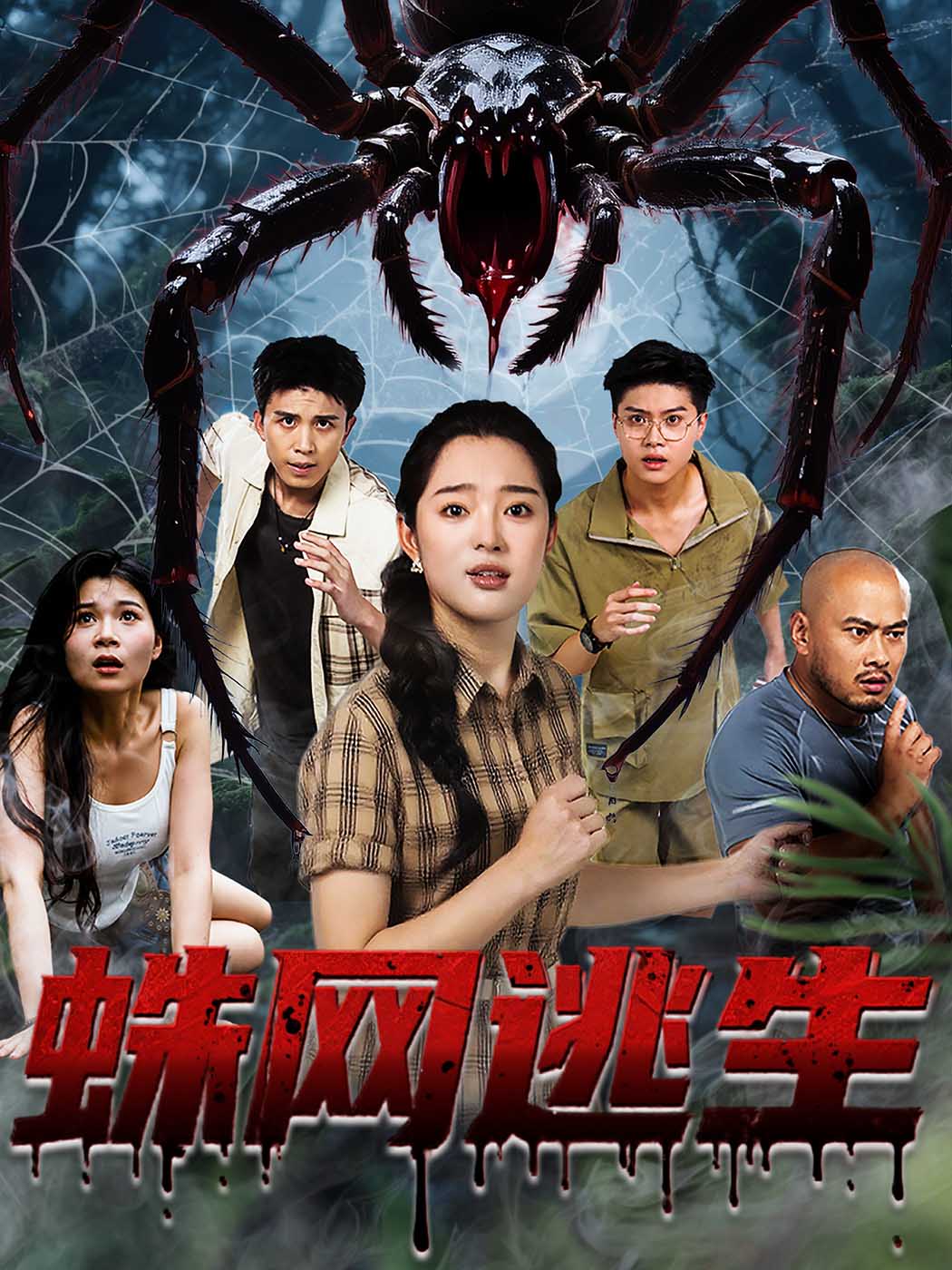 短剧《蛛网逃生》 短剧全集免费看，高清在线播放，大结局已完结！,张钰雯,蛛网,逃生,第1张