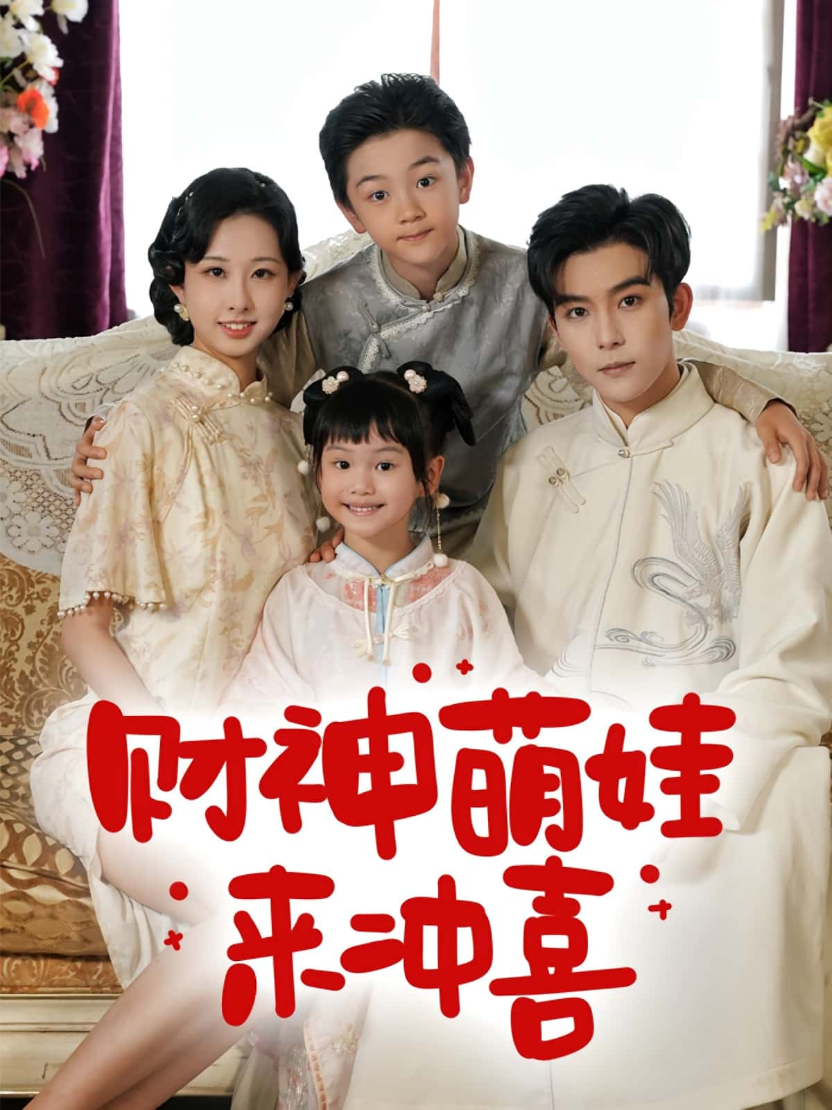短剧《财神萌娃来冲喜》 高清全集免费在线，大结局震撼揭晓,财神,冲喜,路奇铭,宣焓,第1张