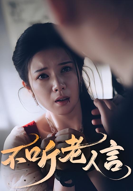 短剧《不听老人言》 免费观看！高清全集在线播放，大结局已完结,老人,第1张