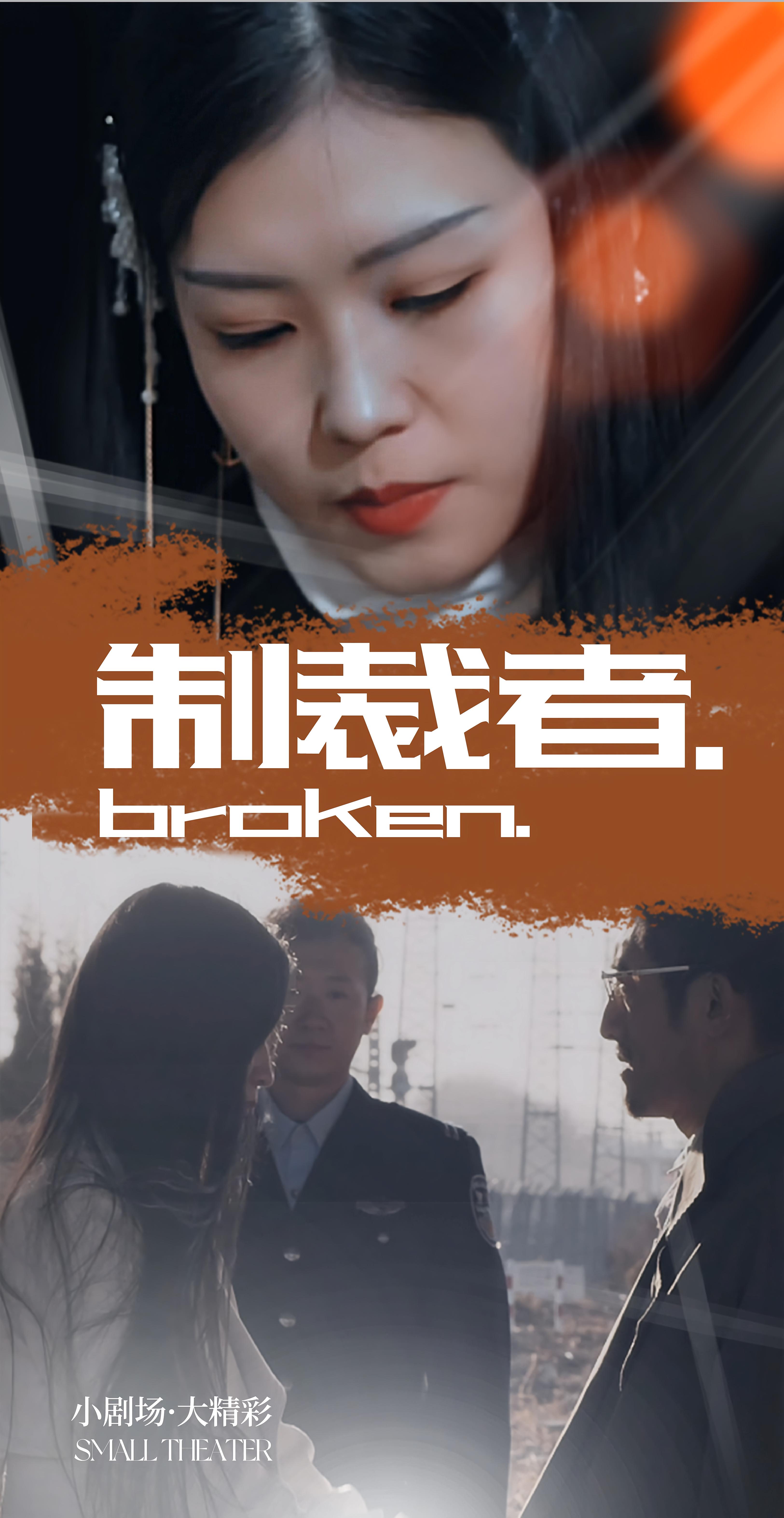 短剧《制裁者》 短剧全集免费在线，高清画质，大结局震撼来袭！,制裁,第1张