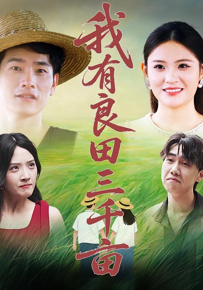 短剧《我有良田三千亩》 高清短剧全集免费在线观，完整版尽享视听,良田,第1张