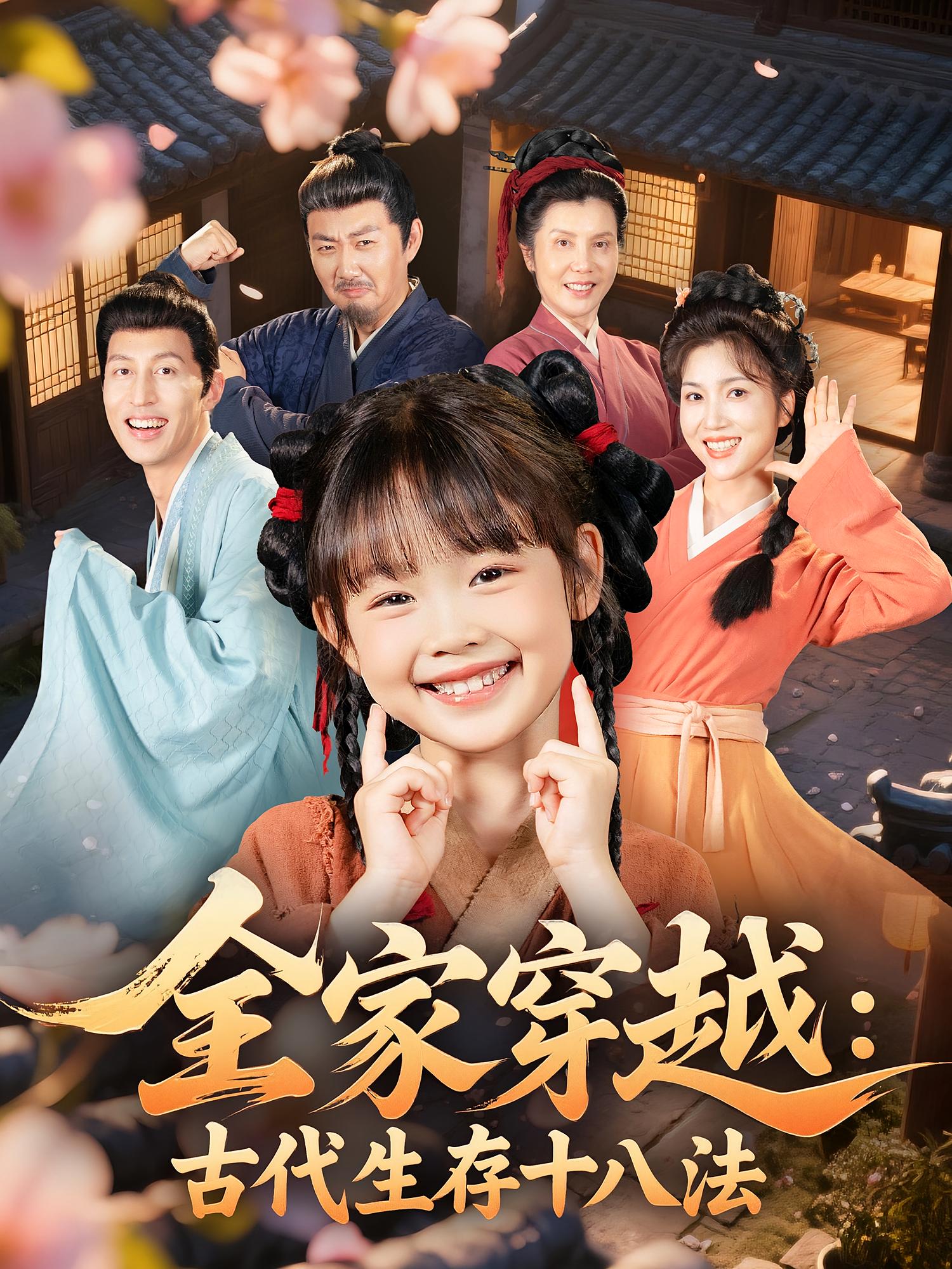 短剧《全家穿越古代生存十八法》 全集免费在线观看，高清画质，大结局震撼来袭  第1张