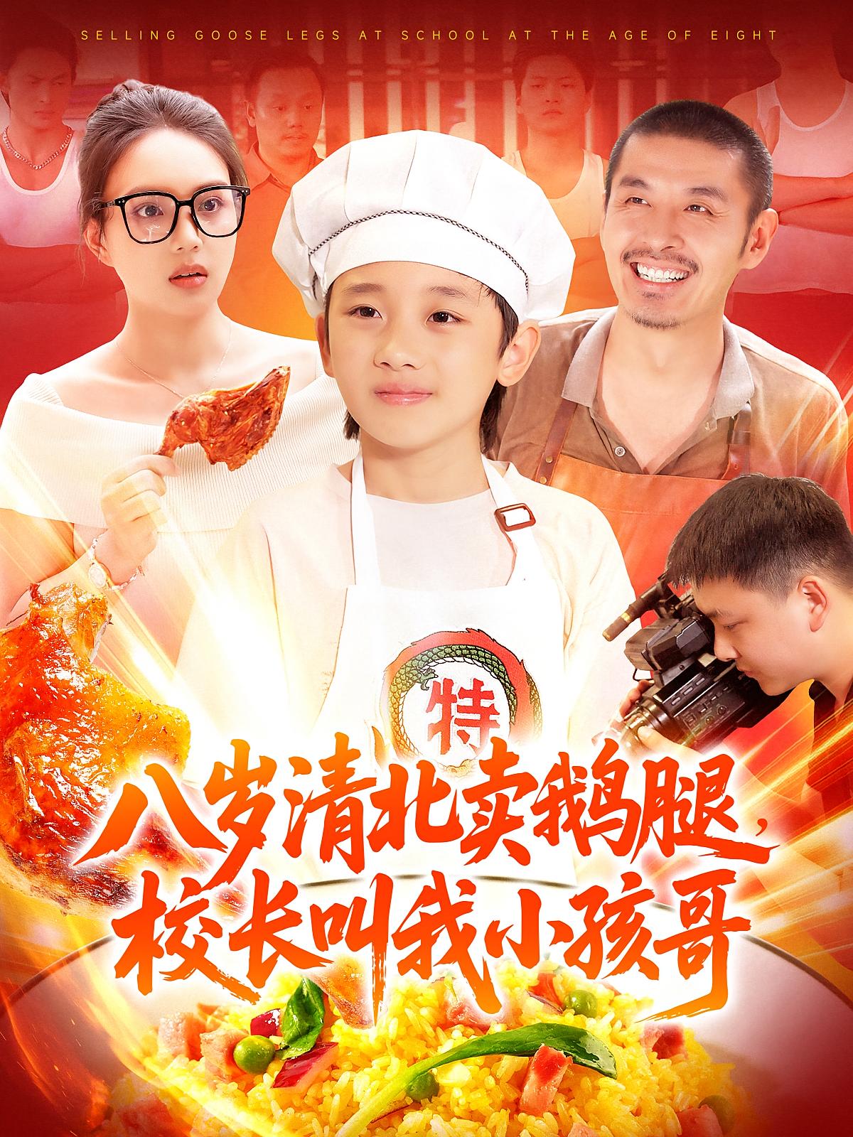 短剧《八岁清北卖鹅腿校长叫我小孩哥》 短剧全集在线，免费高清观看，大结局震撼来袭！  第1张