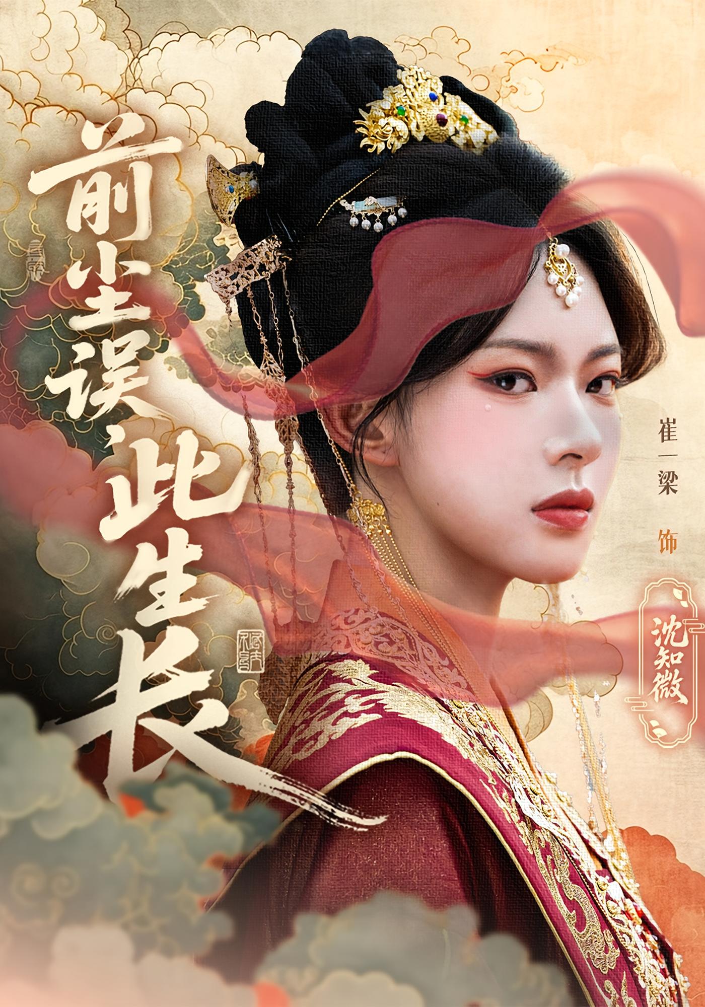 短剧《前尘误此生长》 短剧全集在线，免费高清观看，大结局震撼来袭！  第1张