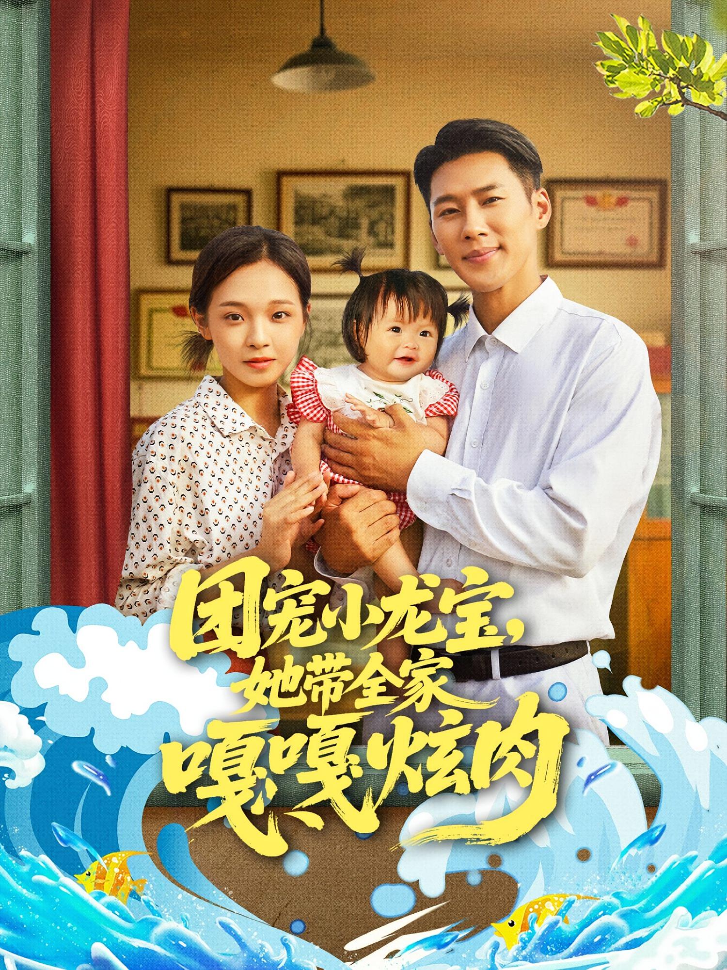 短剧《团宠小龙宝她带全家嘎嘎炫肉》 免费在线观看高清全集，大结局震撼来袭！  第1张