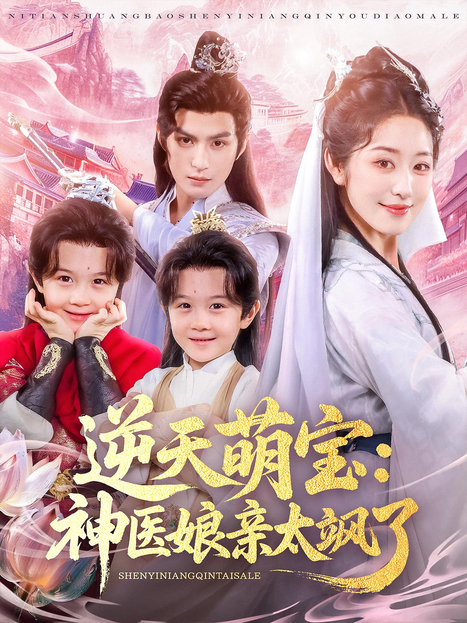 短剧《逆天萌宝神医娘亲太飒了》 短剧全集在线，免费高清观看，大结局震撼来袭！  第1张