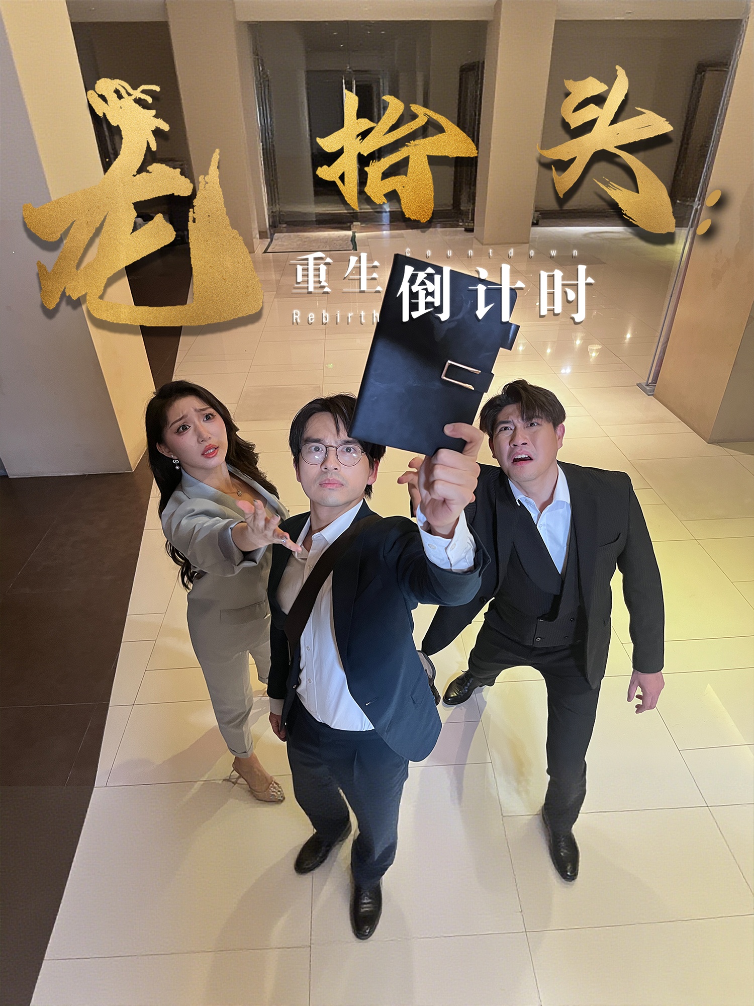 短剧《龙抬头：重生倒计时&amp;龙抬头重生倒计时》 高清无码！短剧全集免费在线观看，大结局已完结