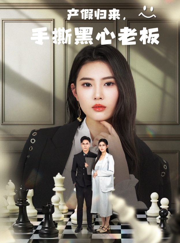 短剧《产假归来，手撕黑心老板&amp;休完产假后，我整顿职场》 短剧全集高清免费在线观看，大结局震撼揭晓  第1张