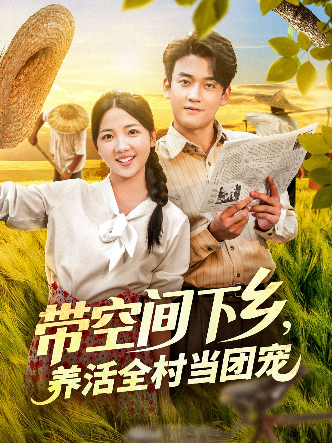 短剧《带空间下乡，养活全村当团宠&amp;带空间下乡养活全村当团宠》 完整版高清短剧免费，在线全集随心观看