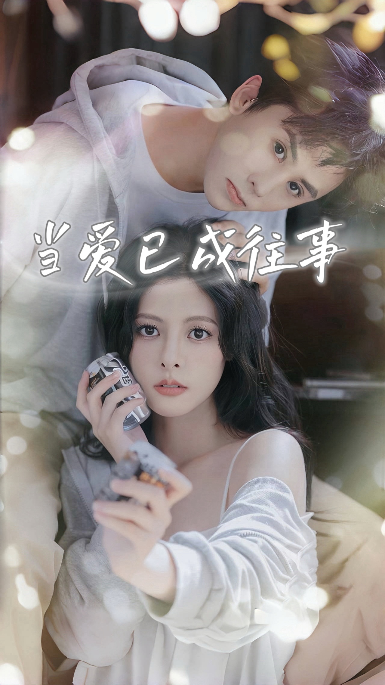 短剧《当爱已成往事》 免费观看高清全集，大结局震撼来袭  第1张