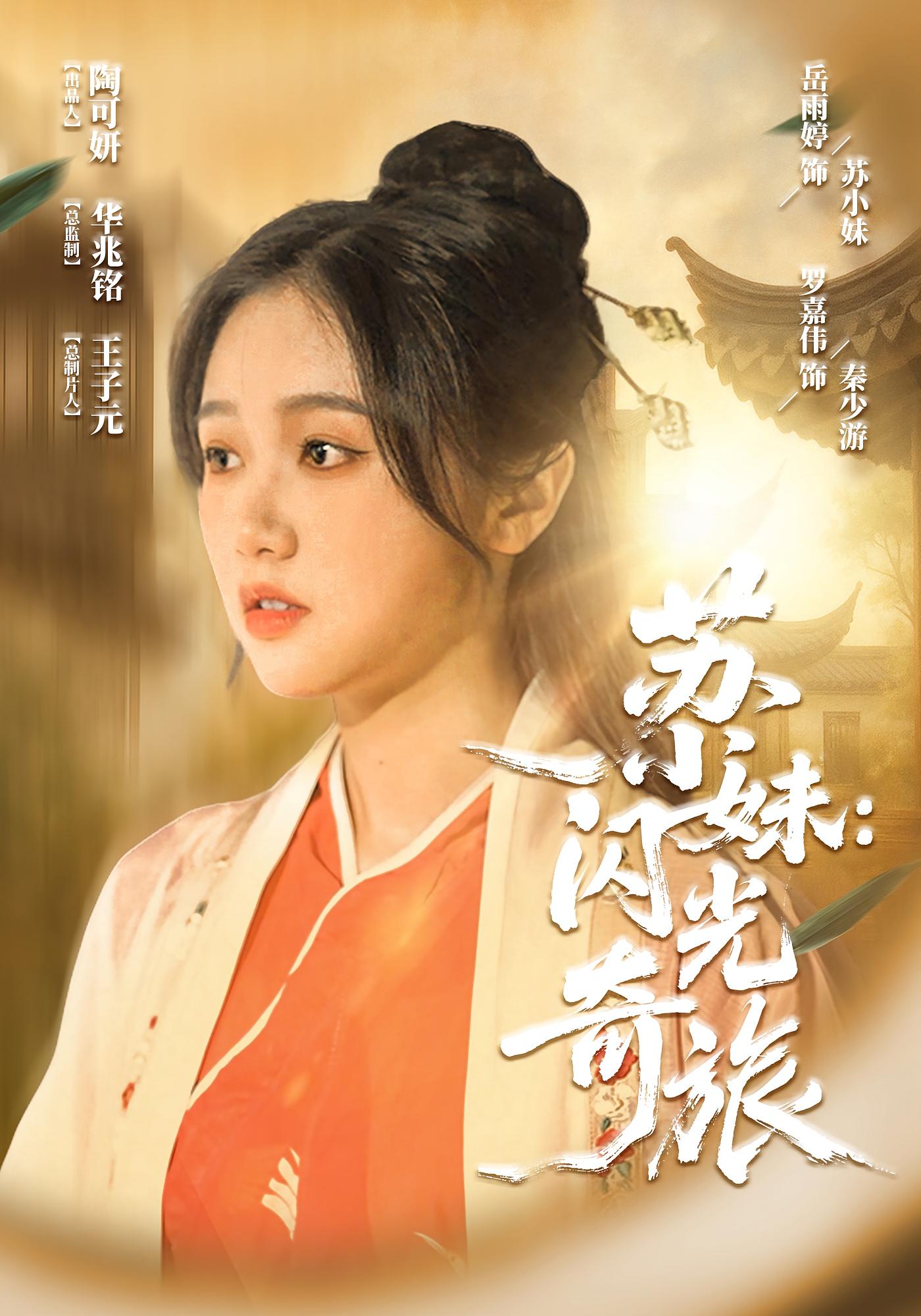 短剧《苏小妹：闪光奇旅&amp;苏小妹闪光奇旅》 高清短剧全集免费在线，完整版观看更自由  第1张