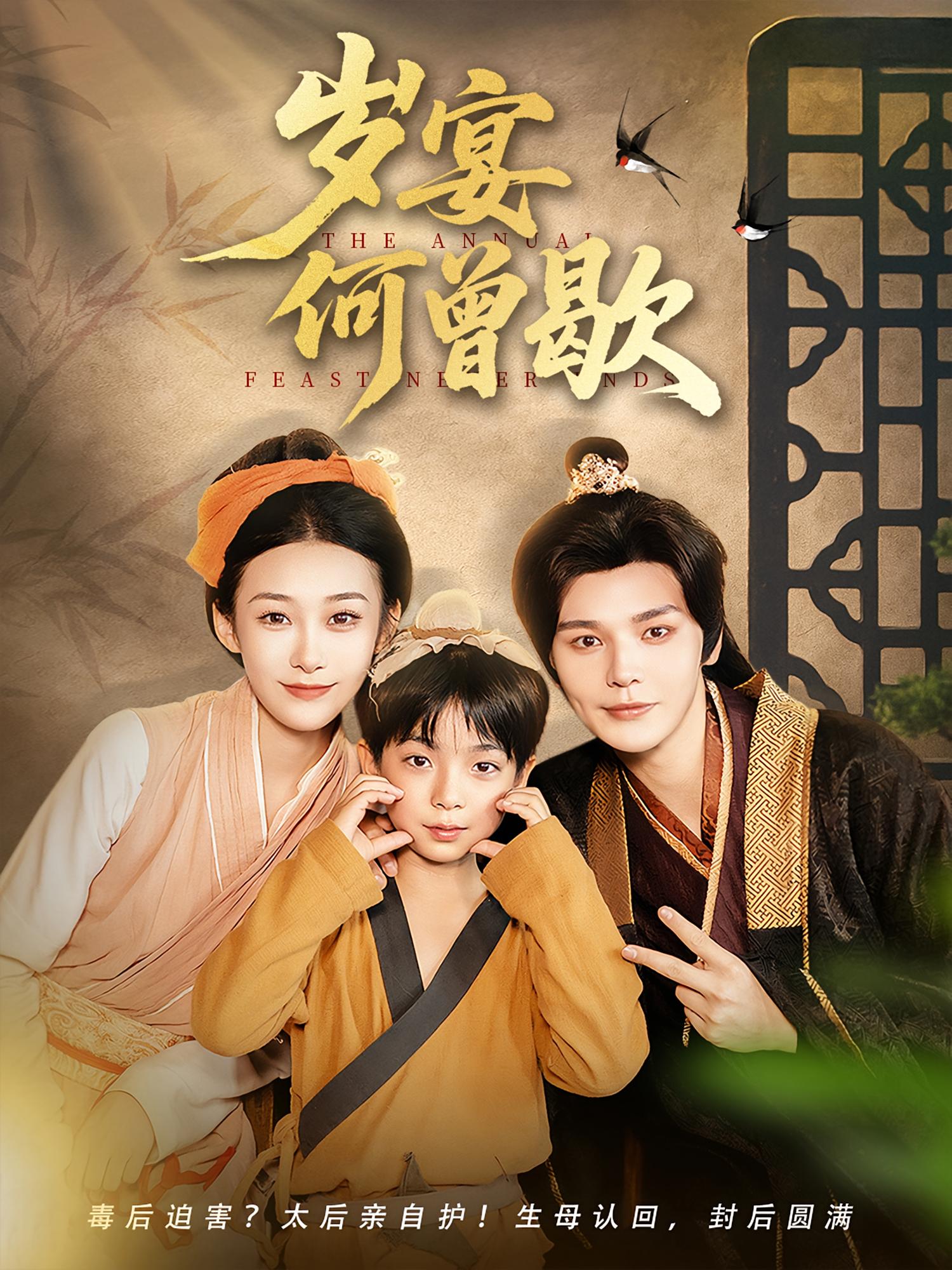 短剧《岁宴何曾歇》 短剧全集在线，免费高清观看，大结局震撼来袭！