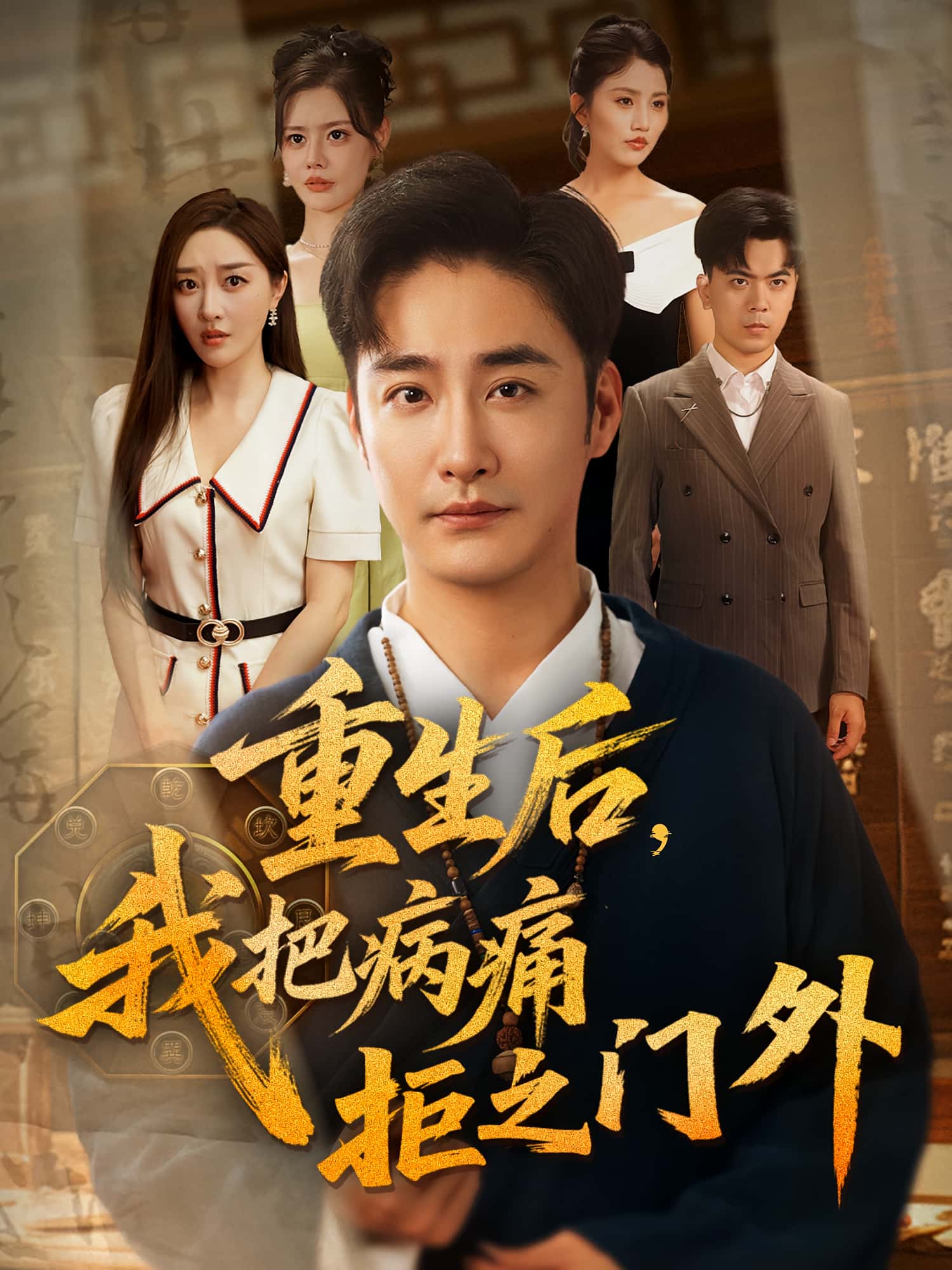 短剧《重生后我把病痛拒之门外》 全集高清免费在线观看，大结局震撼揭晓！,重生,李季,张棠,病痛,拒之门外,第1张