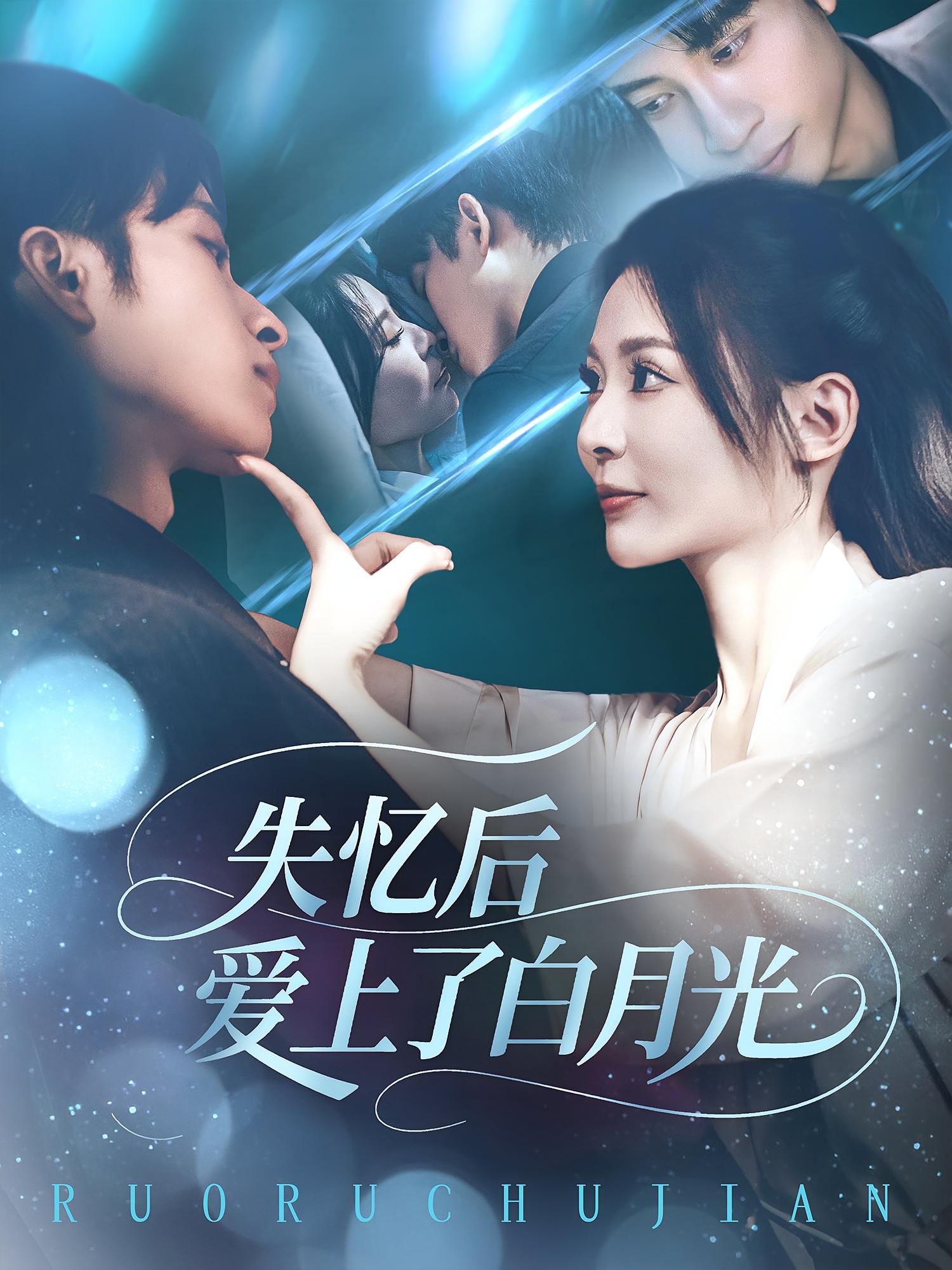 短剧《失忆后爱上了白月光》 免费高清短剧全集在线，完整版观看无束缚,失忆,月光,爱上,第1张