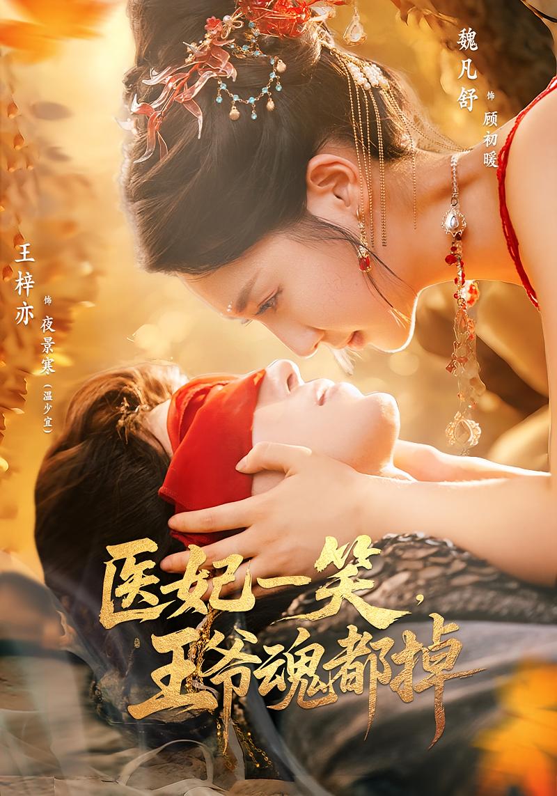 短剧：《医妃一笑王爷魂都掉》（82集）——穿越神医VS傲娇王爷的甜宠治愈之旅,神医,王爷,穿越,治愈,魏凡舒,王梓亦,妃一,第1张