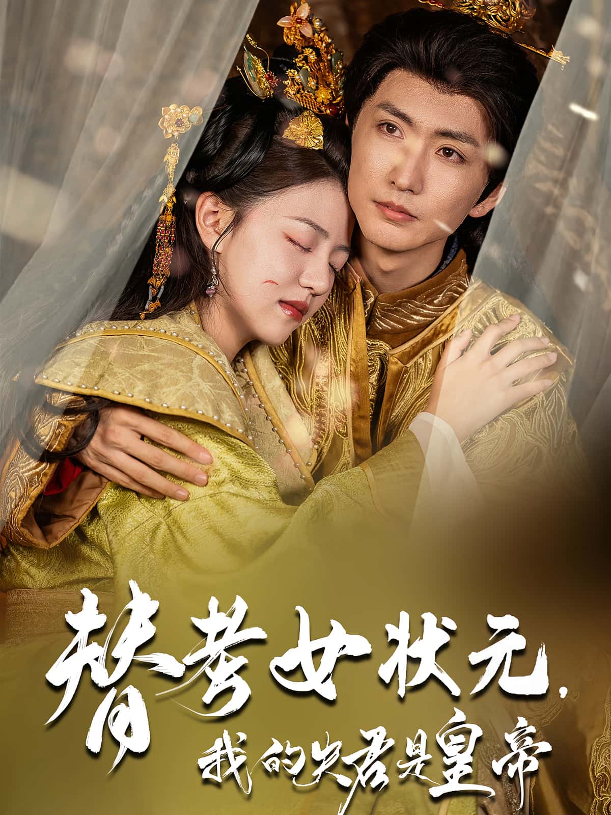 短剧：《替考女状元我的夫君是皇帝》（61集）——金泳三×李宣锦，女扮男装状元与帝王的双向奔赴,夫君,状元,女扮男装,金泳三,李宣锦,替考,第1张