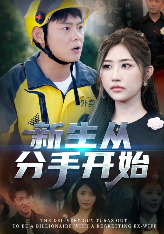 短剧：《新生从分手开始 &amp; 白月光悔不当初 &amp; 如果当初她知道》（62集）—— 邱浩轩×焦志文×宋江×汤彦俐×孙梦涵，一场关于爱与成长的深情纠葛