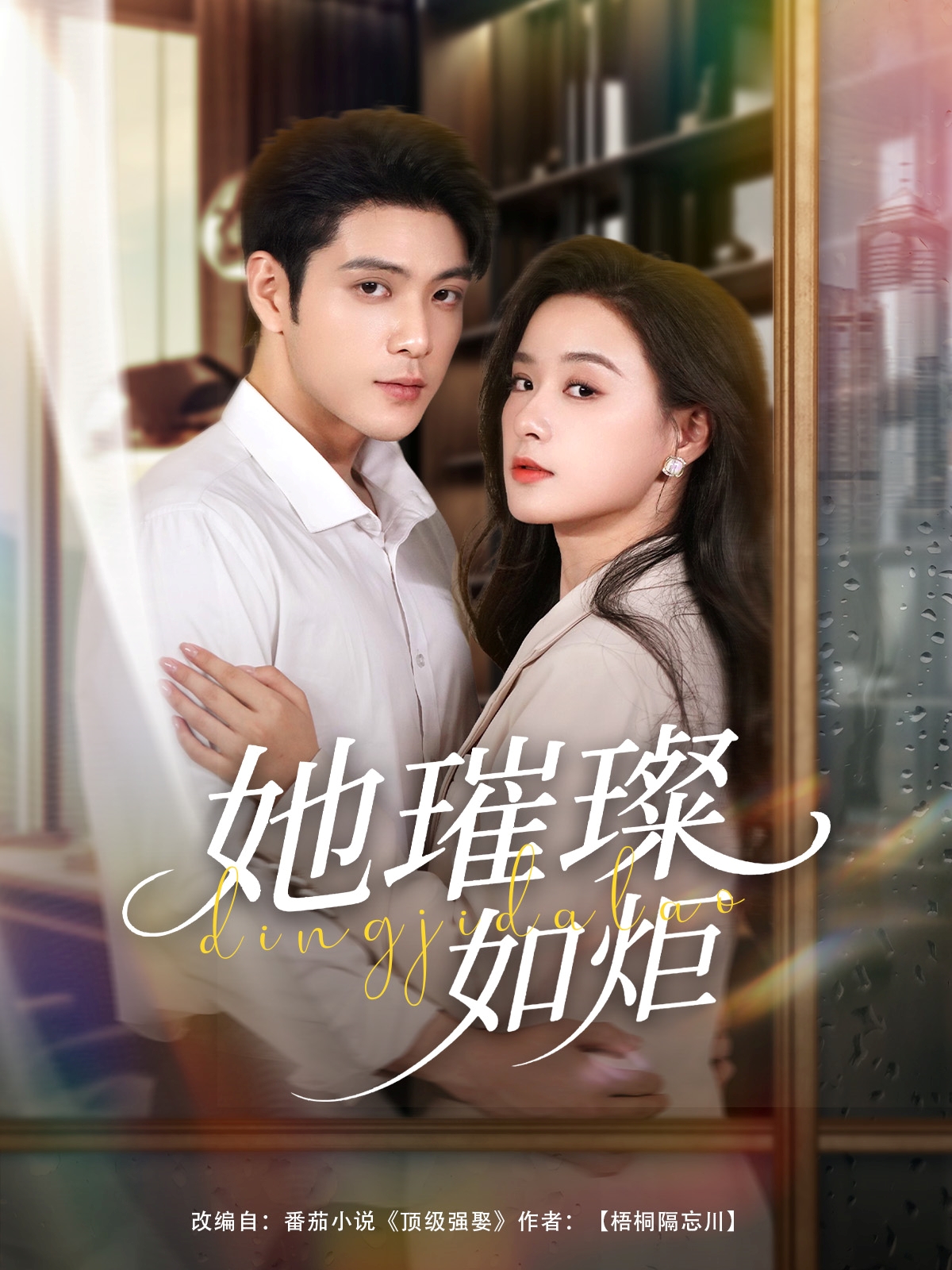短剧《她璀璨如炬》 高清全集免费在线，大结局震撼揭晓,璀璨,张志伟,王宇婧,第1张