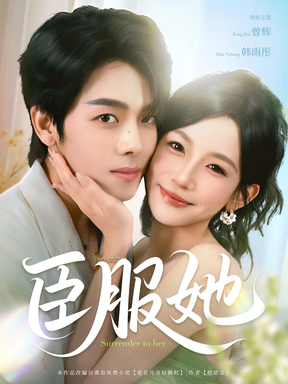 短剧《臣服她》 高清无码！全集免费在线观看，大结局震撼来袭,臣服,韩雨彤,曾辉,第1张