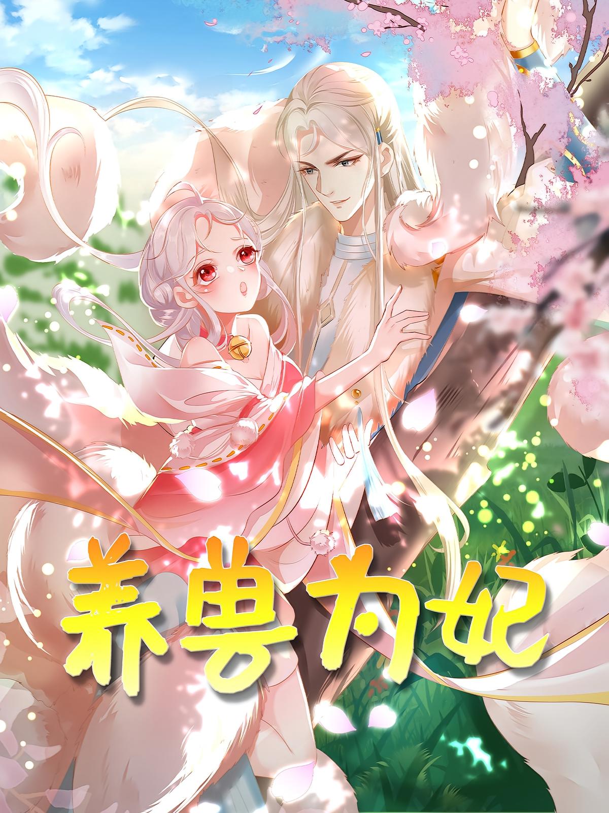 短剧《养兽为妃》 高清无码！全集免费在线观看，大结局已完结,动漫,第1张