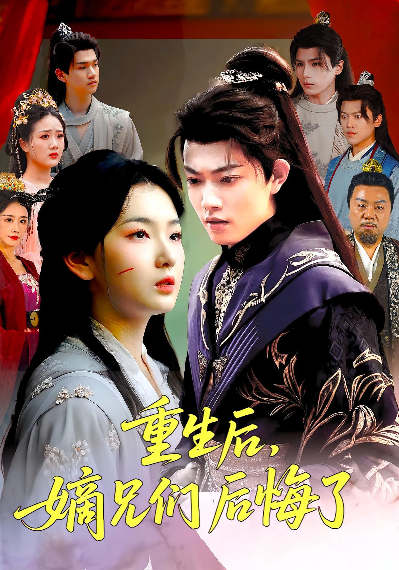 短剧《重生后嫡兄们后悔了》 高清短剧全集免费在线，完整版观看更畅快,重生,后悔,张文璐,郭璞,第1张