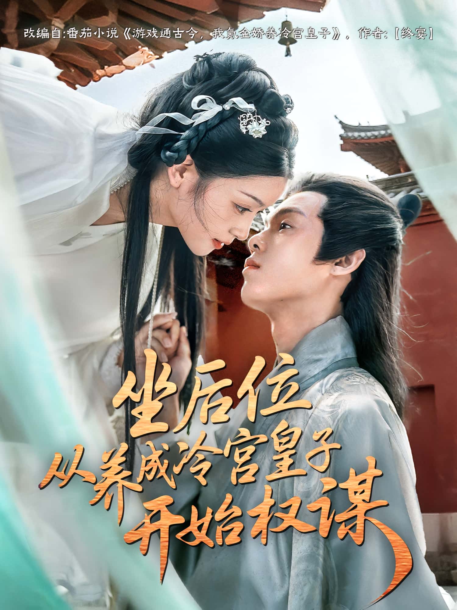 短剧《坐后位从养成冷宫皇子开始权谋》 高清短剧全集免费看，完整版在线随心欣赏,权谋,皇子,冷宫,开始,养成,第1张