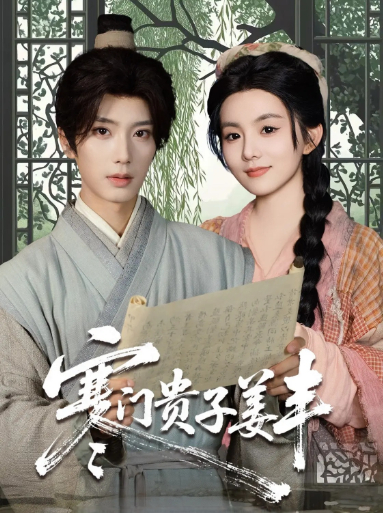 短剧：《寒门贵子姜丰》 高清无码！全集免费在线观看，大结局已完结！,寒门,贵子,唐书亚,黎小娜,姜丰,第1张
