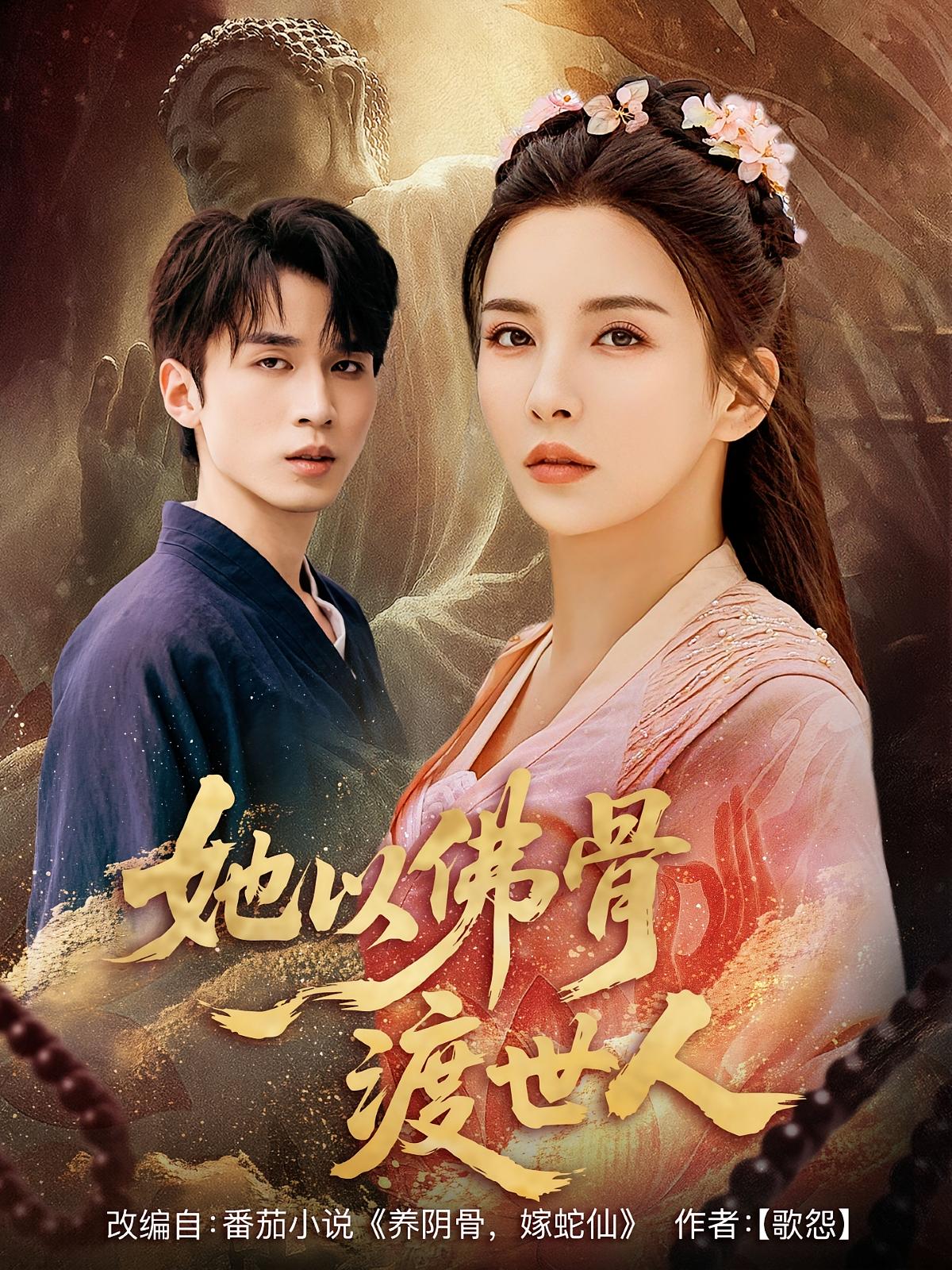 短剧《她以佛骨渡世人》 免费观看！高清全集在线播放，大结局震撼来袭！,世人,第1张