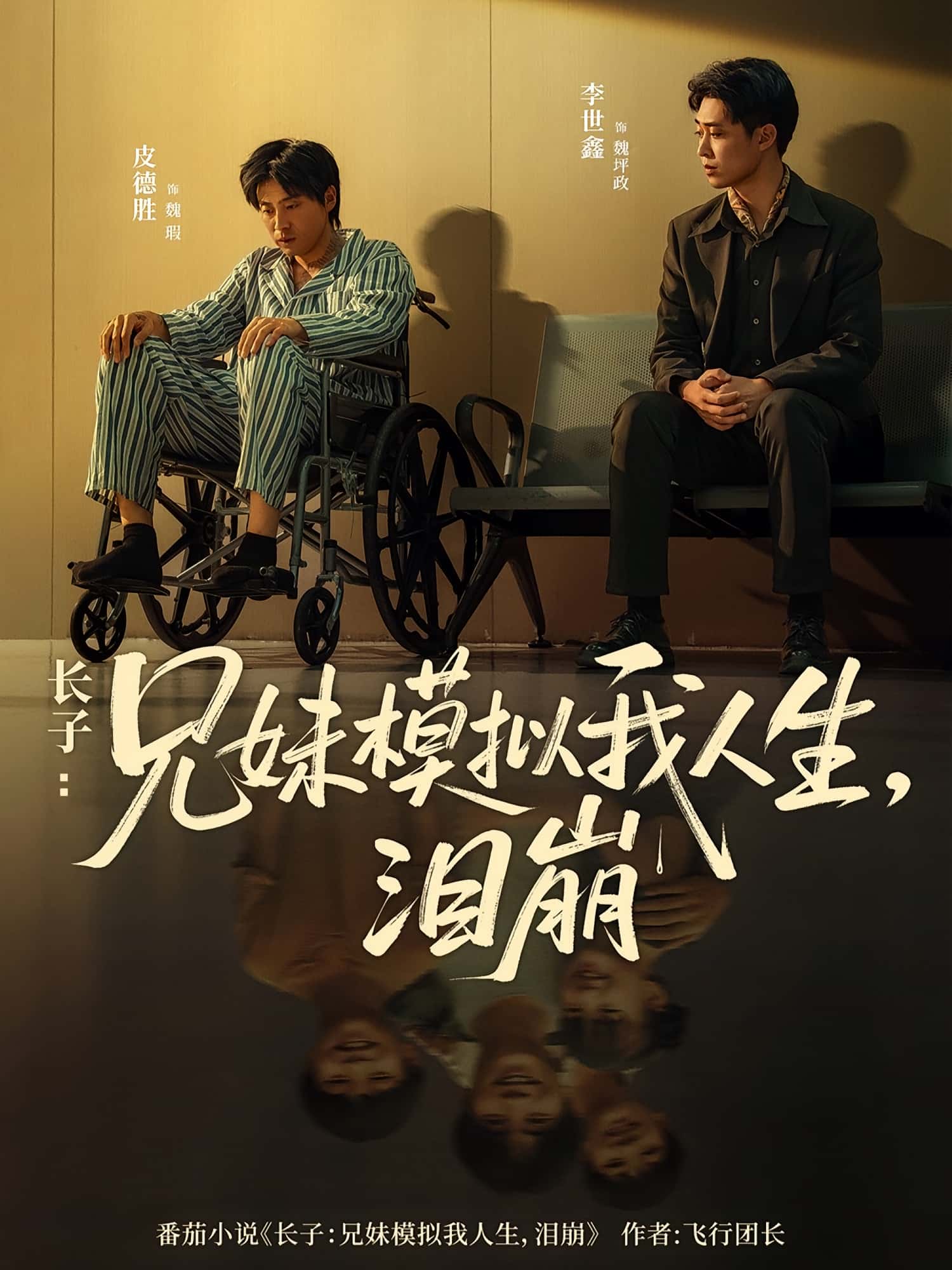 短剧《长子兄妹模拟我人生泪崩》 全集免费在线，高清画质，大结局已完结,人生,兄妹,皮德胜,王姝懿,模拟,长子,第1张