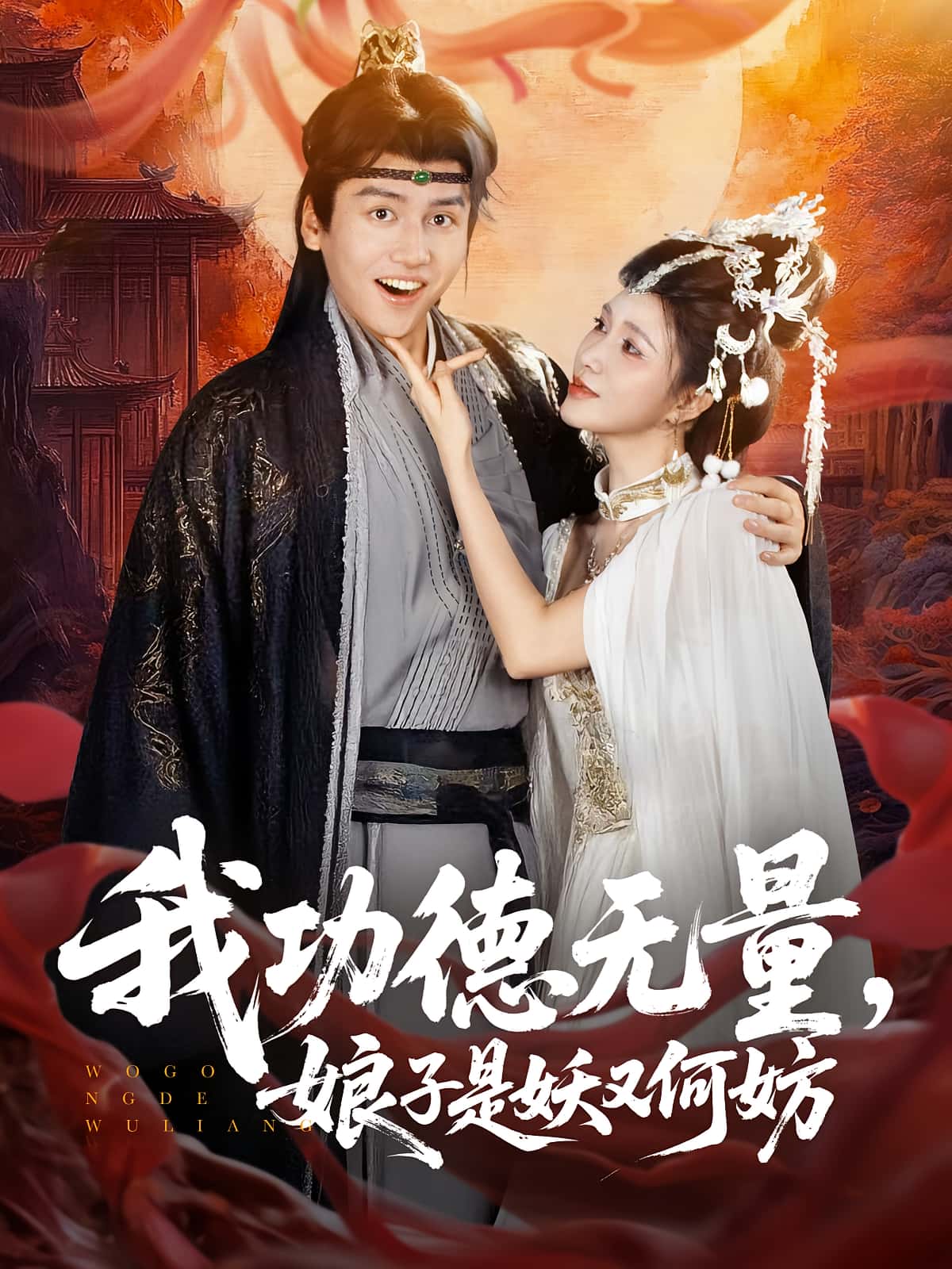 短剧《我功德无量娘子是妖又何妨》 高清短剧全集免费，完整版在线自由体验,娘子,何妨,功德无量,第1张