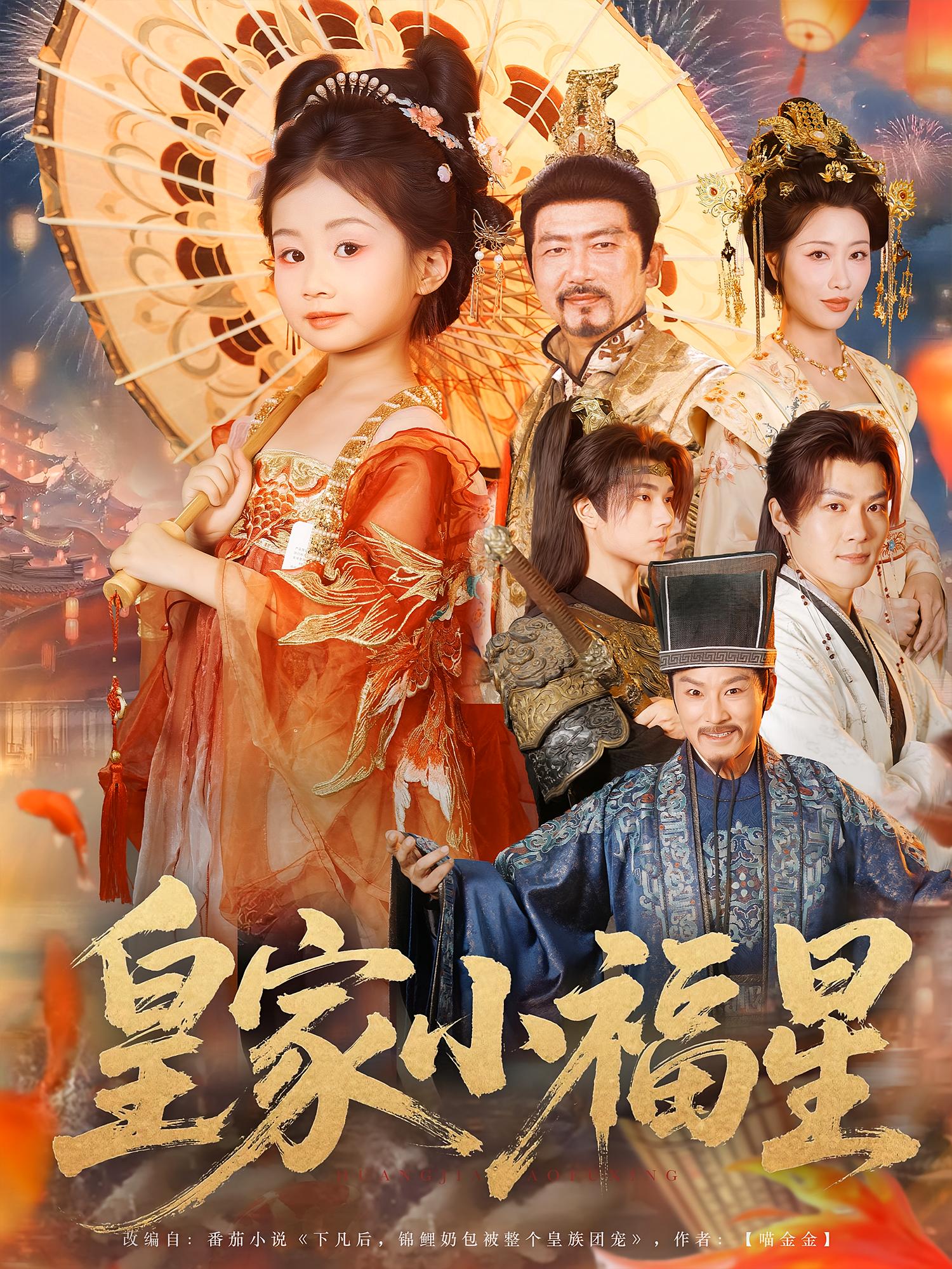 短剧《皇家小福星》 免费高清短剧全集，完整版在线随心观看,福星,家小,第1张