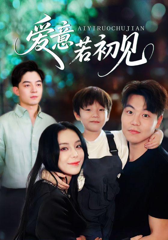 短剧《爱意若初见》 免费观看高清短剧，全集完整版在线随心享,爱意,初见,第1张
