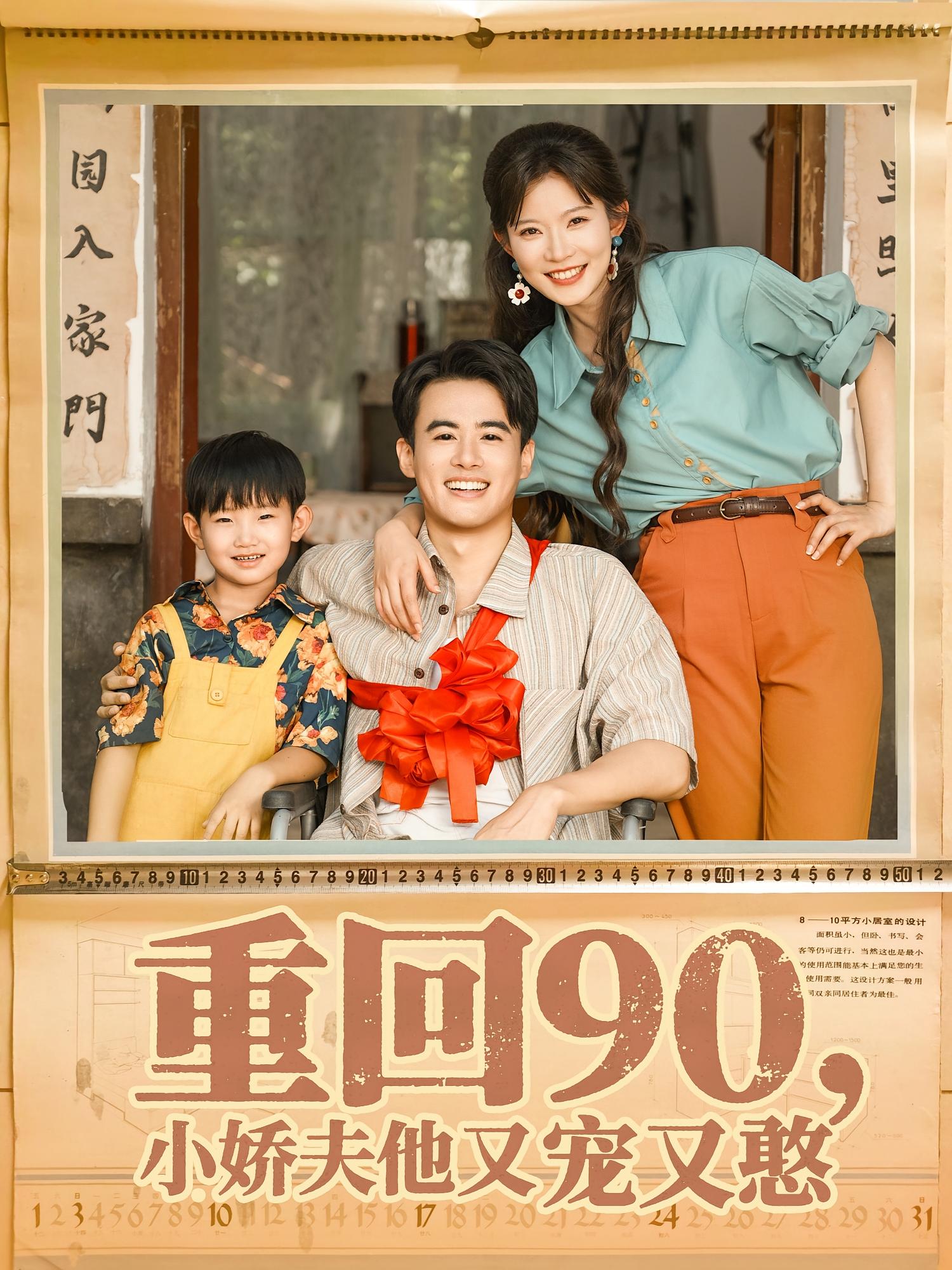 短剧《重回90小娇夫他又宠又憨》 免费观看高清全集，大结局震撼来袭,重回,刘灿,王蕴成,第1张