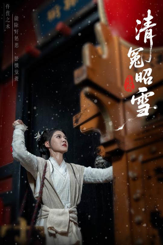 短剧《清冤昭雪》 高清短剧全集在线，免费完整版随心享,昭雪,袁雨涵,于伦豪,于浩,第1张